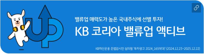 'kb 코리아 밸류업 액티브' 펀드 홍보 배너.